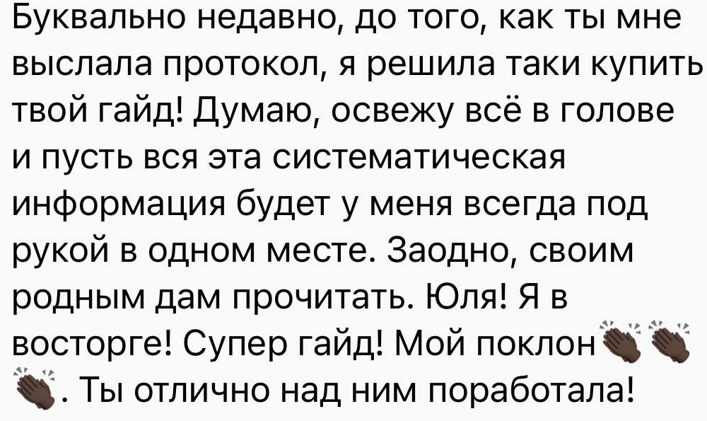 Отзыв клиента о полезном гайде