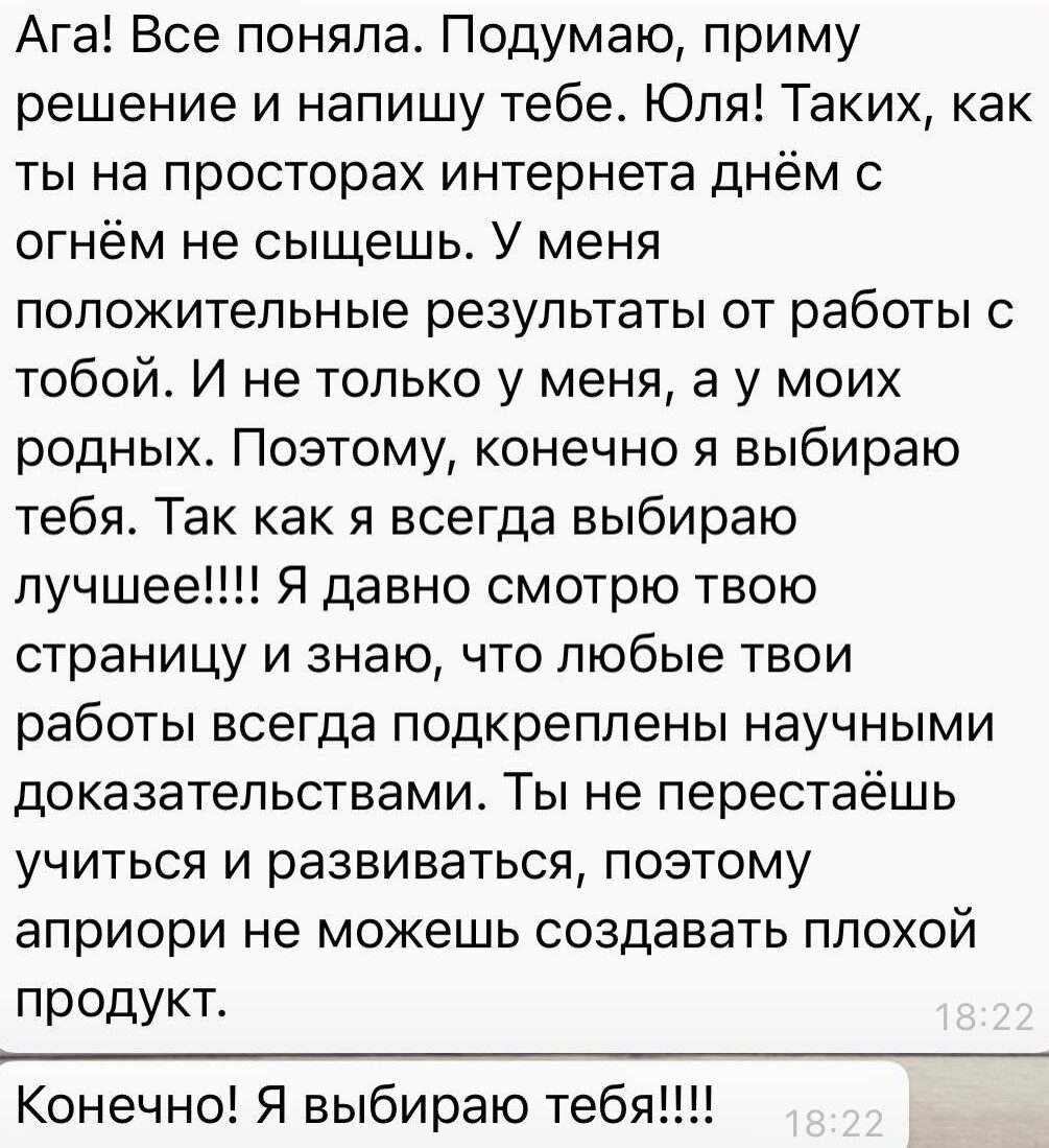 Отзыв клиента о доверии к работе Юлии