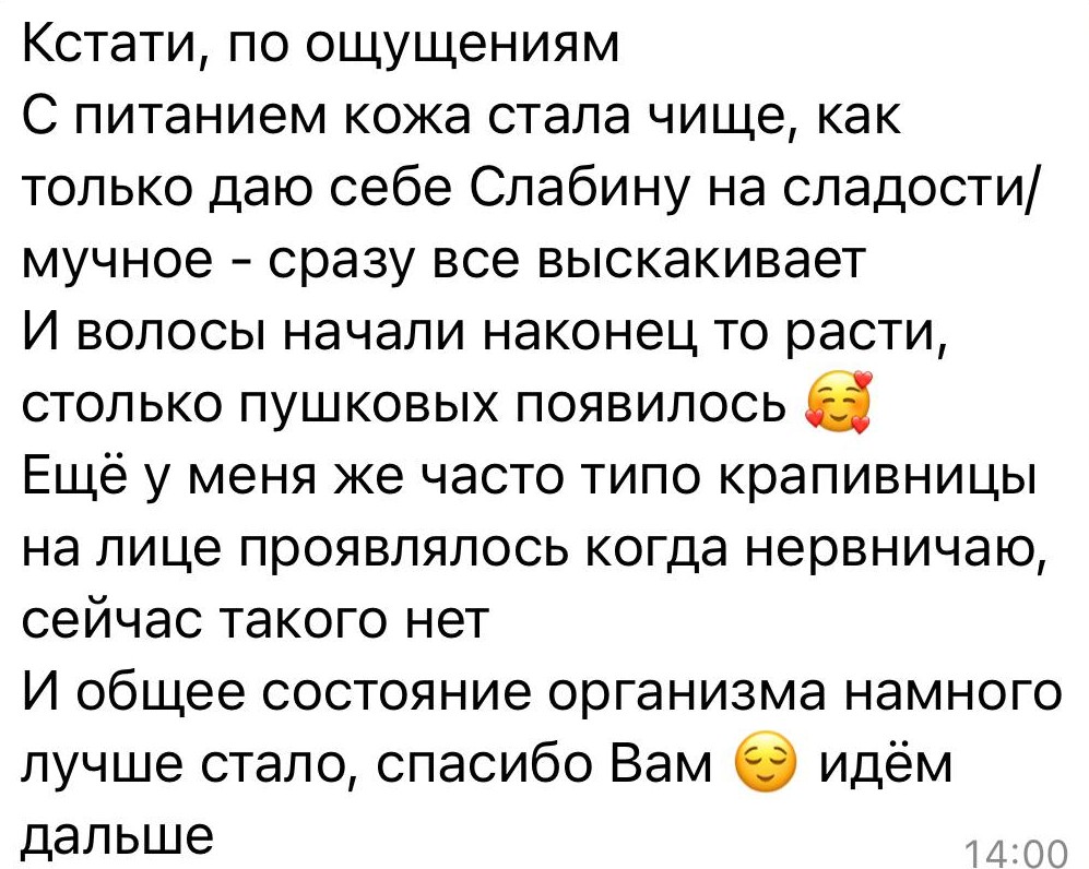 Отзыв клиента о коже, волосах и общем состоянии