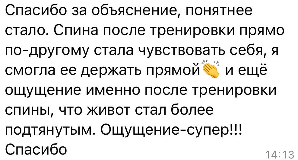 Отзыв клиента о спине после тренировки