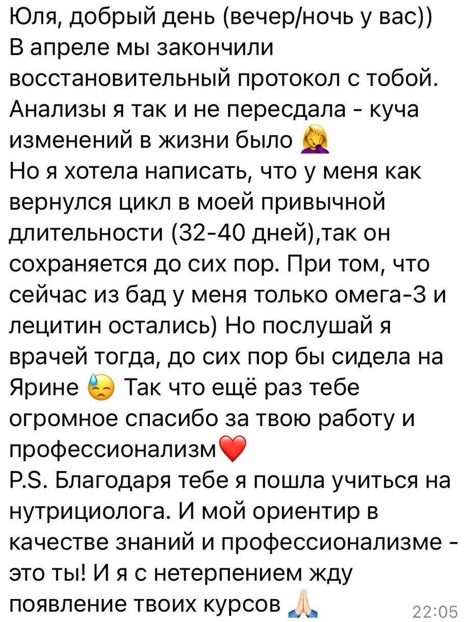 Отзыв клиента о восстановлении цикла после протокола